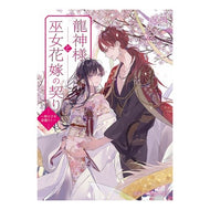 龍神様と巫女花嫁の契り