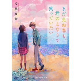 ＃汐見　夏衛　著 ＃まだ見ぬ春も、君のとなりで笑っていたい ｼｵﾐﾅﾂｴ --- スターツ出版 (スターツ出版文庫) : Written by Natsue Shiomi I want to laugh next to you even in the spring : Written by Natsue Shiomi I wan :9784813710820