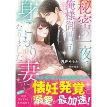 画像をギャラリービューアに読み込む, 秘密の一夜で、俺様御曹司の身ごもり妻にな
