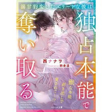 画像をギャラリービューアに読み込む, 溺甘豹変したエリートな彼は独占本能で奪い
