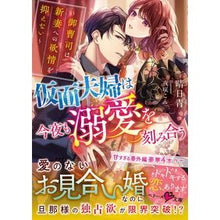 画像をギャラリービューアに読み込む, 仮面夫婦は今夜も溺愛を刻み合う～御曹司は
