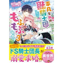 画像をギャラリービューアに読み込む, 平凡な私の獣騎士団もふもふライフ　　　３

