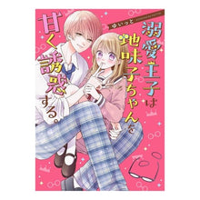 Load image into Gallery viewer, 溺愛王子は地味子ちゃんを甘く誘惑する。
