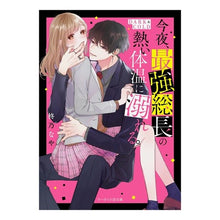画像をギャラリービューアに読み込む, 今夜、最強総長の熱い体温に溺れる。

