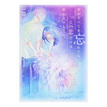 画像をギャラリービューアに読み込む, 君がすべてを忘れても、この恋だけは消えな
