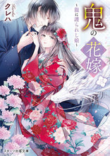 画像をギャラリービューアに読み込む, #クレハ #鬼の花嫁３～龍に護られし娘～# 9784813710974 :9784813710974
