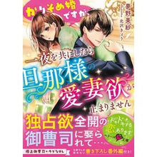 画像をギャラリービューアに読み込む, かりそめ婚ですが、一夜を共にしたら旦那様
