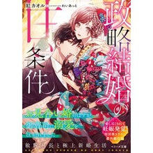画像をギャラリービューアに読み込む, 政略結婚の甘い条件～お見合い婚のはずが、
