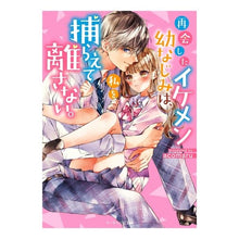 画像をギャラリービューアに読み込む, 再会したイケメン幼なじみは、私を捕らえて
