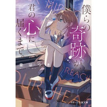 画像をギャラリービューアに読み込む, 僕らの奇跡が、君の心に届くまで。
