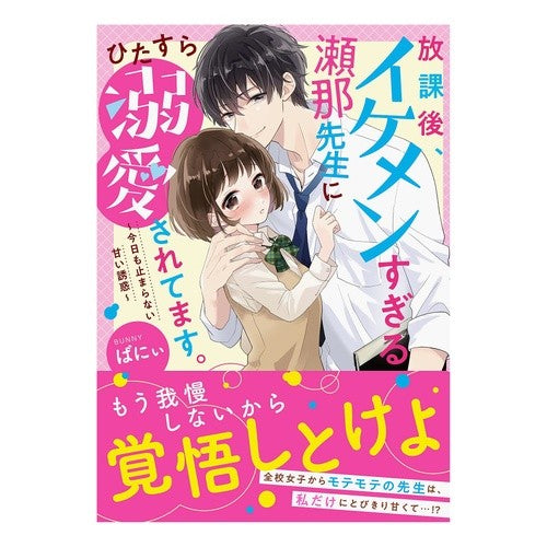 ＃ばにぃ　著 ＃放課後、イケメンすぎる瀬那先生にひたすら ﾊﾞﾆｲ スターツ出版 放課後、イケメンすぎる瀬那先生にひたすら溺愛されてます。~今日も止まらない甘い誘惑~ (ケータイ小説文庫) : Written by Banii After school, I wa : Written by Banii After school, :9784813711223