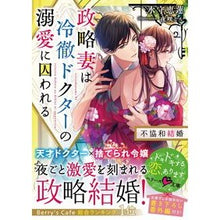 画像をギャラリービューアに読み込む, 政略妻は冷徹ドクターの溺愛に囚われる
