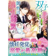 画像をギャラリービューアに読み込む, 双子を身ごもったら、御曹司の独占愛が始ま
