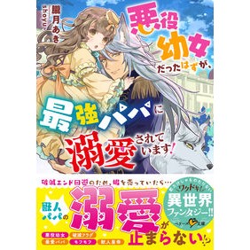 悪役幼女だったはずが、最強パパに溺愛され