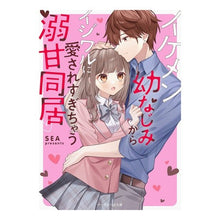 画像をギャラリービューアに読み込む, イケメン幼なじみからイジワルに愛されすぎ
