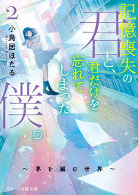 #小鳥居ほたる #記憶喪失の君と、君だけを忘れてしまっ２