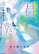 #小鳥居ほたる #記憶喪失の君と、君だけを忘れてしまっ２