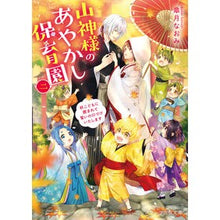 画像をギャラリービューアに読み込む, 山神様のあやかし保育園　　　２　妖こども

