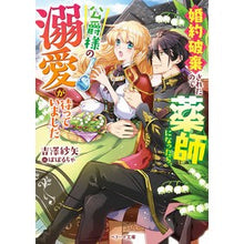 画像をギャラリービューアに読み込む, 婚約破棄されたので薬師になったら、公爵様
