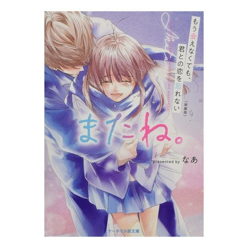 ＃なあ ＃新装版　またね。～もう会えなくても、君と ﾅｱ :9784813711537