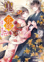 画像をギャラリービューアに読み込む, 鬼の花嫁 ４～前世から繋がる縁～ クレハ 著 ｸﾚﾊ スターツ出版 :9784813711568
