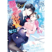 画像をギャラリービューアに読み込む, 極上パイロットの赤ちゃんを溺愛初夜で宿し
