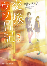 画像をギャラリービューアに読み込む, #櫻いいよ #交換ウソ日記３～ふたりのノート～ :9784813711681
