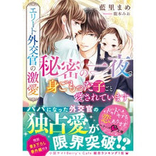 画像をギャラリービューアに読み込む, エリート外交官の激愛～秘密の一夜で身ごも
