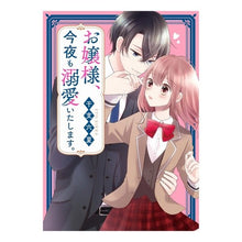 Load image into Gallery viewer, お嬢様、今夜も溺愛いたします。
