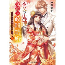 画像をギャラリービューアに読み込む, 夜叉の鬼神と身籠り政略結婚　　　３
