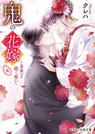 #クレハ #鬼の花嫁５～未来へと続くい～ :9784813711957