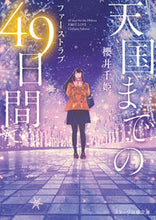 画像をギャラリービューアに読み込む, #櫻井千姫 #天国までの４９日間～ファーストラブ～ :9784813711964
