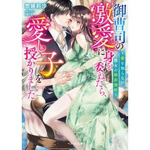 画像をギャラリービューアに読み込む, 御曹司の激愛に身を委ねたら、愛し子を授か
