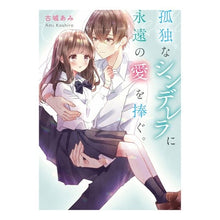 画像をギャラリービューアに読み込む, 孤独なシンデレラに永遠の愛を捧ぐ。
