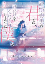 Load image into Gallery viewer, #小鳥居ほたる #記憶喪失の君と、君だけを忘れてしまっ３
