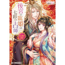 画像をギャラリービューアに読み込む, 後宮の寵姫は七彩の占師～月心殿の貴妃～
