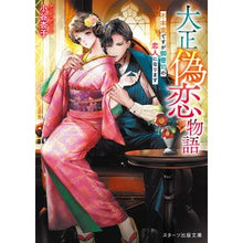 画像をギャラリービューアに読み込む, 大正偽恋物語～不本意ですが御曹司の恋人に
