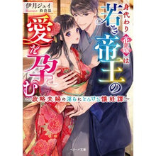 画像をギャラリービューアに読み込む, 身代わり花嫁は若き帝王の愛を孕む

