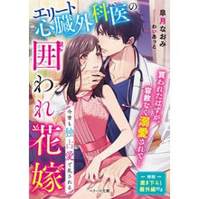 画像をギャラリービューアに読み込む, エリート心臓外科医の囲われ花嫁
