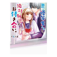 画像をギャラリービューアに読み込む, 悪い優等生くんと、絶対秘密のお付き合い。
