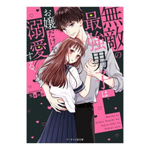 画像をギャラリービューアに読み込む, 無敵の最強男子は、お嬢だけを溺愛する。

