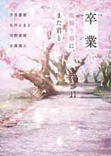 画像をギャラリービューアに読み込む, #汐見夏衛 #卒業桜舞う春に、また君と
