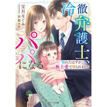 画像をギャラリービューアに読み込む, 冷徹弁護士、パパになる～別れたはずが、極
