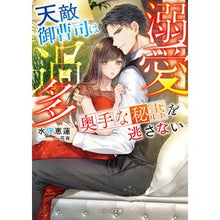 画像をギャラリービューアに読み込む, 溺愛過多～天敵御曹司は奥手な秘書を逃さな
