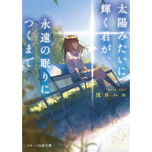 画像をギャラリービューアに読み込む, 太陽みたいに輝く君が、永遠の眠りにつくま
