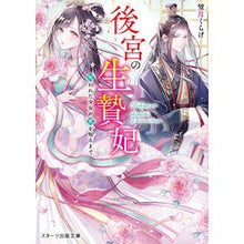 画像をギャラリービューアに読み込む, 後宮の生贄妃～呪われた少女が愛を知るまで
