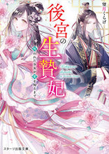 画像をギャラリービューアに読み込む, #望月くらげ #後宮の生贄妃～呪われた少女が愛を知るまで
