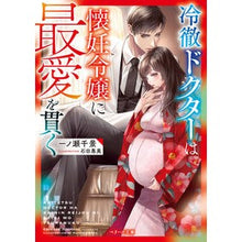 画像をギャラリービューアに読み込む, 冷徹ドクターは懐妊令嬢に最愛を貫く
