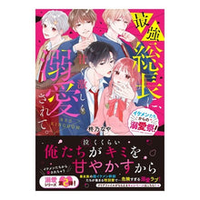 画像をギャラリービューアに読み込む, 最強総長に、甘く激しく溺愛されて。
