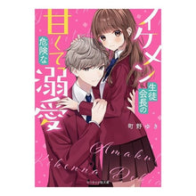 画像をギャラリービューアに読み込む, ＃町野 ゆき ＃イケメン生徒会長の甘くて危険な溺愛 ﾏﾁﾉﾕｷ :9784813712558

